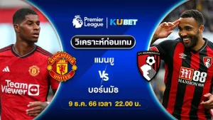 วิเคราะห์บอล แมนยู พบ บอร์นมัธ พรีเมียร์ลีก 9ธ.ค.66 เวลา22.00น. by KUBET