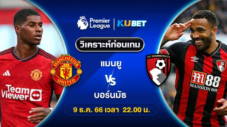 วิเคราะห์บอล แมนยู พบ บอร์นมัธ พรีเมียร์ลีก 9ธ.ค.66 เวลา22.00น. by KUBET