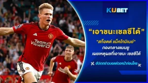 สก็อตต์ แม็คโทมิเนย์ กองกลางแมนยู เผยเหตุผลที่เอาชนะ เชลซีได้ หลังจากเปิดบ้านต้อนรับการมาเยือนอย่างสิงห์บลู เฉือนเอาชนะไปได้โดยสกอร์ 2-1 เมื่อคืนวันพุธที่ผ่านมา เหตุผลที่ทำให้ปีศาจแดงกลับมาคว้าชัยชนะที่บ้านได้อีกครั้งคืออะไร วันนี้ KUBET ได้รวบรวมข้อมูลมาให้คุณๆแล้วที่นี่ พร้อมแล้วก็ไปดูกันเลยครับ