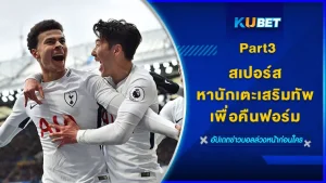 สเปอร์สหานักเตะเสริมทัพเพื่อคืนฟอร์มPart3 - KUBET