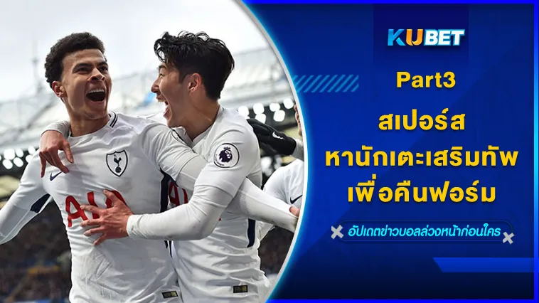 สเปอร์สหานักเตะเสริมทัพเพื่อคืนฟอร์มPart3 – KUBET