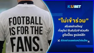 สโมสรยักษ์ใหญ่ทั่วยุโรป ยืนยันไม่เข้าร่วมศึก ยูโรเปี้ยน ซูเปอร์ลีก ทำไมอะไรยังไง คำถามเต็มไปหมดกับเรื่องนี้ วันนี้ KUBET ได้รวบรวมข้อมูลต่างๆในเรื่องนี้มาให้คุณได้รู้กันแล้ว ใครพร้อมก็ตามกันมาได้เลยครับ