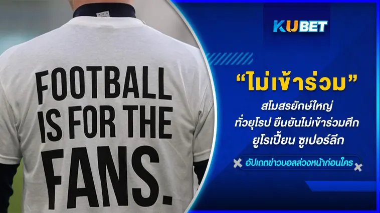 สโมสรยักษ์ใหญ่ทั่วยุโรป ยืนยันไม่เข้าร่วมศึก ยูโรเปี้ยน ซูเปอร์ลีก – KUBET