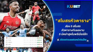 ส่อง 5 สโมสรหัวตารางกับผลงาน 5 นัดล่าสุดในพรีเมียร์ลีก – KUBET