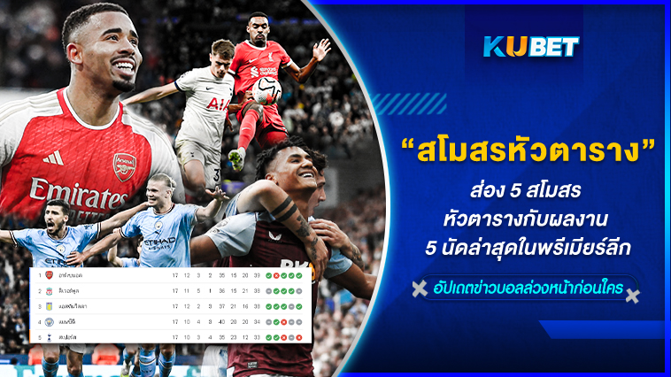 ส่อง 5 สโมสรหัวตารางกับผลงาน 5 นัดล่าสุดในพรีเมียร์ลีก – KUBET