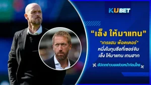 เกรแฮม พ็อตเตอร์ หนึ่งในกุนซือที่เซอร์จิม เล็ง ให้มาแทน เอริค เทนฮาก อะไรทำไมถึงคิดกันว่า เซอร์จิมจะเลือกคนที่มีสถิติคุมทีมล้มเหลวที่สุดในเชลซี มาคุมแมนยูจริงหรอ วันนี้ KUBET ได้รวบรวมข้อมูลมาให้คุณแล้วที่นี่
