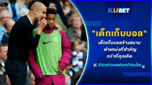 เด็กเก็บบอลข้างสนาม ตำแหน่งที่สำคัญไม่ควรมองข้าม แล้วทำยังไงถึงจะได้เป็นเด็กเก็บบอลแหละ การเก็บบอลแต่ละครั้งต่อเกม ได้เงินเท่าไหร่ คำถามพวกนี้จะหมดไปเพราะ KUBET ได้รวบรวมข้อมูลทั้งหมดเหล่านี้ไว้ให้คุณแล้ว พร้อมแล้วก็ตามไปดูได้เลยครับ