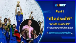 เปิดประวัติ “ฟาบีโอ กันนาวาโร” ตำนานกองหลังที่ดีที่สุดในโลก [Part1] - KUBET