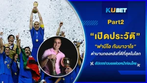 เปิดประวัติ “ฟาบีโอ กันนาวาโร” ตำนานกองหลังที่ดีที่สุดในโลก [Part2] - KUBET
