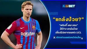 "เฟรงกี้ เดอ ยอง" โต้ข่าว แกล้งป่วยเลี่ยงไม่อยากลงแข่งขันในเกมยูฟ่า แชมเปี้ยนส์ลีก รอบแบ่งกลุ่มนัดสุดท้ายที่ผ่านมา เรื่องราวจะเป็นยังไงเจ้าตัวป่วยทิพย์จริงไหม วันนี้ KUBET ได้รวบรวมข้อมูลมาให้คุณแล้วที่นี่