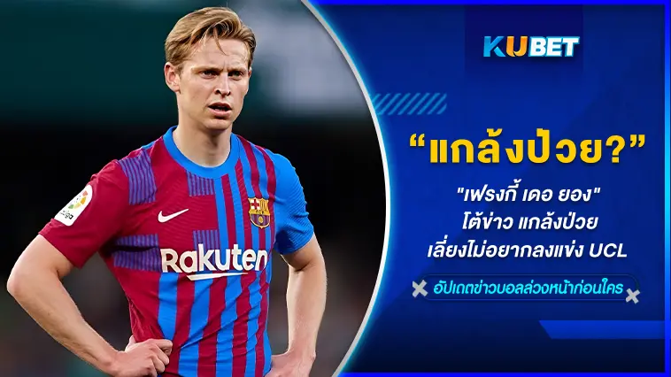 “เฟรงกี้ เดอ ยอง” โต้ข่าว แกล้งป่วยเลี่ยงไม่อยากลงแข่ง UCL  – KUBET