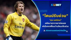 เยน เลห์มันน์ อดีตนายทวารอาร์เซนอล พังโรงรถเพื่อนบ้านโดนปรับอ่วม เหตุผลอะไรทำไม เลห์มันน์ ถึงใช้เลื่อยไฟฟ้าบุกเข้าไปพังโรงรถของเพื่อนบ้านทำให้เขาโดนค่าปรับสุดโหดใครที่อยากรู้เรื่องราวนี้แล้วก็ตาม KUBET มาได้เลยครับ