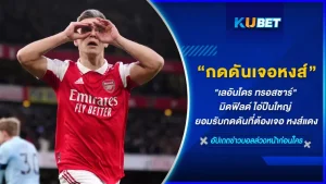 เลอันโดร ทรอสซาร์" มิดฟิลด์ ไอ่ปืนใหญ่ ยอมรับกดดันที่ต้องเจอ หงส์แดง แต่ก็ยังเชื่อว่าสามารถเอาชนะได้อย่างแน่นอน หากทุ่มสุดตัว ซึ่งเจ้าตัวได้ให้สัมภาษณ์ความรู้สึกก่อนที่จะต้องเจอกับลิเวอร์พูลว่า ว่าอะไรตาม KUBET มาดูกันเลยครับ