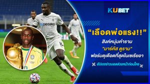 เลือดพ่อมันแรง!! สิงห์หนุ่มคำราม "มาร์คัส ตูราม" ฟอร์มดุเดือดที่สุดในเซเรียอาปี 2023-24 – KUBET
