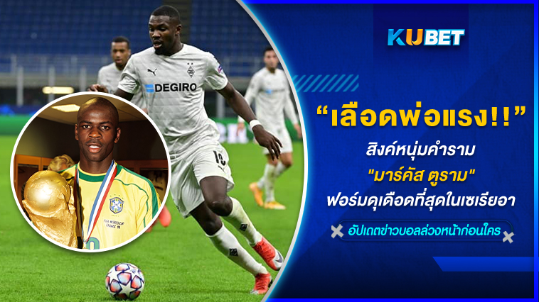 เลือดพ่อมันแรง!! สิงห์หนุ่มคำราม “มาร์คัส ตูราม” ฟอร์มดุเดือดที่สุดในเซเรียอาปี 2023-24 – KUBET
