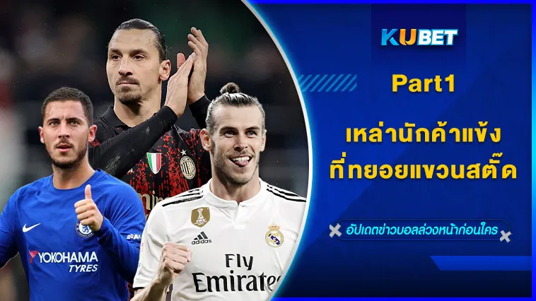 เหล่านักค้าแข้งที่ทยอยกันแขวนสตั๊ด Part1 – KUBET