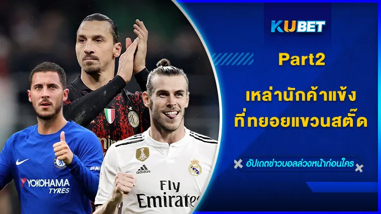 เหล่านักค้าแข้งที่ทยอยกันแขวนสตั๊ด Part2 – KUBET