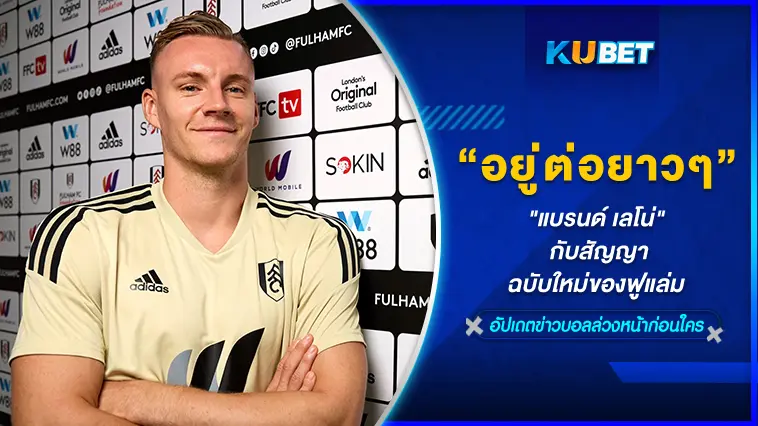 “แบรนด์ เลโน่” อยู่ต่อยาวๆกับสัญญาฉบับใหม่ของฟูแล่ม  – KUBET