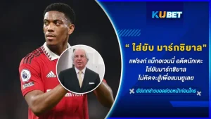 แฟรงก์ แม็กอเวนนี่ อดีตกองหน้าตัวเป้าชาวสกอตแลนด์ของเวสต์แฮม ยูไนเต็ด และ แอสตัน วิลล่า วิพากษ์วิจารณ์ยับ มาร์กซิยาล ไม่คิดจะสู้เพื่อแมนยูเลยทำไมถึงเล่นได้ฟอร์มแย่ขนาดนี้ เจ้าตัวจะมีโอกาสกลับมาเล่นดีได้เหมือนเดิมไหม KUBET ได้รวบรวมมาให้คุณแล้วที่นี่