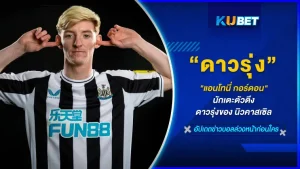 แอนโทนี่ กอร์ดอน เด็กหนุ่มที่เคยคิดจะเลิกเล่นฟุตบอลไปแล้วเพราะโดนปฏิเสธจากทีมที่เขารักสู่นักเตะดาวรุ่งตัวตึงของสโมสร นิวคาสเซิล เรื่องของเขาจะเป็นยังไง วันนี้ KUBET ได้รวบรวมข้อมูลเหล่านั้นมาให้คุณได้รู้กันแล้ว ใครพร้อมก็ตามมาเลย