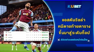 แอสตันวิลล่า หนีตายท้ายตารางมาสู่ระดับท็อป - KUBET