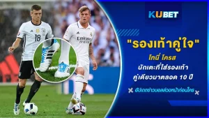 โทนี่ โครส นักเตะที่ใส่รองเท้า Adipure 11pro ตลอดการลงเล่นฟุตบอลนานกว่า 10 ปี แต่เหตุที่ไม่คาดคิดก็เกิดขึ้นในศึกฟุตบอลโลก ปี 2018 รองเท้าของเจ้าตัวพังยับจากการเตะลูกฟรีคิกในตำนานให้กับ ทีมชาติเยอรมัน เรื่องราวจะเป็นยังไง วันนี้ KUBET ได้รวบรวมมาให้คุณแล้ว พร้อมก็ตามมาดุกันเลย