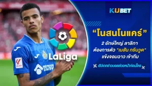 บาร์เซโลนาและอัตเลติโกเดมาดริด 2 ยักษ์ใหญ่ ลาลิกา สเปน โนสนโนแคร์เรื่องฉาวในอดีตของเมสัน กรีนวูด ส่งแมวมองไปติดตามฟอร์มการเล่นหวังคว้าตัวมาร่วมทีมในอนาคต เรื่องฉาวของเจ้าตัวคืออะไร ทำไมมันถึงเป็นเรื่องที่ใครๆก็รับไม่ได้ แต่ 2 ยักษ์ใหญ่รับได้ ใครอยากรู้แล้วตาม KUBET มาได้เลย
