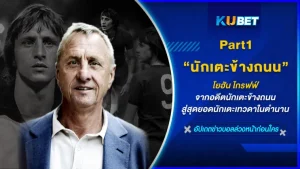 โยฮัน ไกรฟฟ์ จากอดีตนักเตะข้างถนนสู่สุดยอดนักเตะเทวดาในตำนาน [Part1] - KUBET