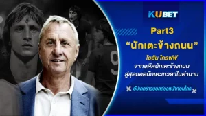 โยฮัน ไกรฟฟ์ จากอดีตนักเตะข้างถนนสู่สุดยอดนักเตะเทวดาในตำนาน [Part3] - KUBET