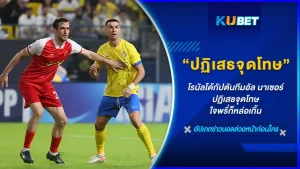 ในศึก เอเอฟซี แชมเปี้ยนส์ ลีก ที่อัล นาเซอร์ ต้องเจอกับ เพอร์เซโปลิส กัปตันทีมอย่าง คริสเตียโน โรนัลโด ได้โชว์สปิริต ปฏิเสธ ลูกจุดโทษของทีมเพราะเห็นว่าอีกทีมไม่ได้ผิดอะไร ทำเอาแฟนบอลอึ้งไปตามๆกัน KUBET ได้รวบรวมข้อมูลเหล่านั้นมาให้คุณแล้วที่นี่ใครที่อยากรู้แล้วตามมาดูกันได้เลยครับ
