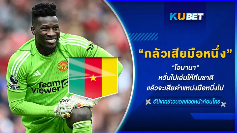 “โอนานา” หวั่นไปเล่นให้ทีมชาติแล้วจะเสียตำแหน่งมือหนึ่งไป  – KUBET