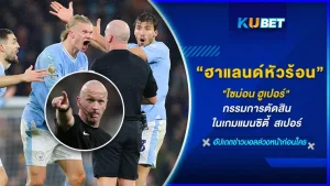 เดือดจัดกับเหตุการณ์ของไซม่อน ฮูเปอร์ กรรมการตัดสินในเกมแมนซิตี้เปิดบ้านเจอกับสเปอร์ส กับการเปลี่ยนคำตัดสิน ปริศนาทำให้หลังจบเกมลงจบด้วยสกอร์เสมอที่ 3-3 เรื่องราวมันจะเป็นยังไงจะซ้ำรอยเดิมกับอาร์เซนอลไหม วันนี้ KUBET ได้รวบรวมของมูลมาให้คุณแล้ว