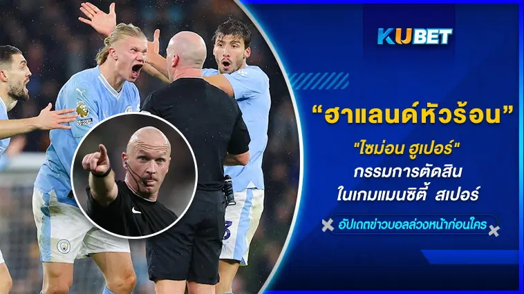 “ไซม่อน ฮูเปอร์” กรรมการตัดสินในเกมแมนซิตี้ ทำเอาฮาแลนด์หัวร้อน – KUBET
