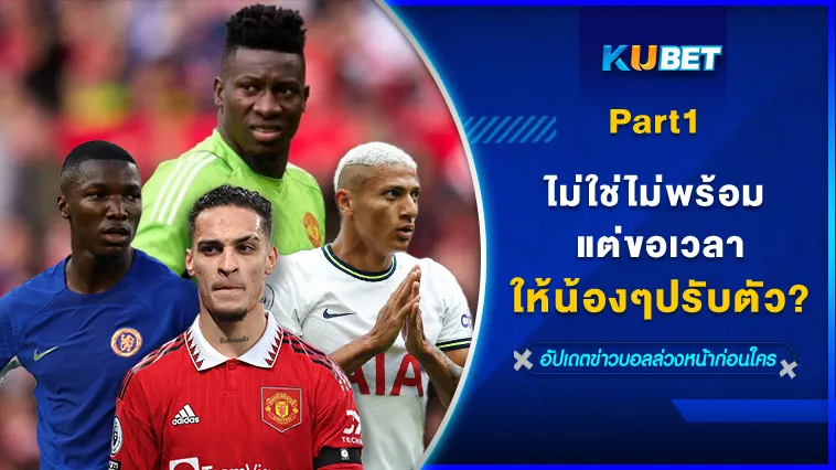 ไม่ใช่ไม่พร้อม แต่ขอเวลาให้น้องๆปรับตัว Part1 – KUBET