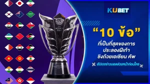 10 ข้อ ที่เป็นที่สุดของการประลองฝีเท้าชิงถ้วยเอเชียน คัพ จะมีทีมชาติไหนบ้างที่เป็นที่สุดในเรื่องต่างๆวันนี้ KUBET ได้รวบรวมมาให้คุณแล้วสำหรับใครที่อยากรู้ว่าสถิตินั้นคืออะไรก็ตามมาได้เลยครับ