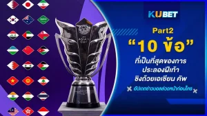 มาต่อกันที่ 10 ข้อ ที่เป็นที่สุดของการประลองฝีเท้าชิงถ้วยเอเชียน คัพ สำหรับใครที่ยังไม่ได้ดู EP.1 ก็สามารถย้อนกลับไปดูได้เลยนะครับ ส่วนใครที่ดูมาแล้วก็มาต่อกับสถิติที่แต่ละทีมหรือนักเตะ ที่ทำเอาไว้กันเลย ใครพร้อมแล้วตาม KUBET มาได้เลยครับ