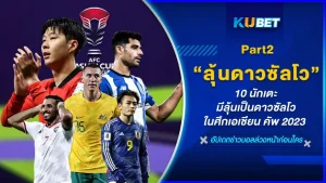 มาต่อกันกับ 10 นักเตะ มีลุ้นเป็นดาวซัลโว ในศึกเอเชียน คัพ 2023 ใครที่ยังไม่ได้เข้าไปดูใน EP.1 อยากให้กลับไปดูก่อนเพื่อความต่อเนื่อง ส่วนใครที่ดูมาแล้วมาลุยต่อกันยาวๆกับนักเตะที่เหลือกันเลยใครที่พร้อมแล้วก็ตาม KUBET มากันได้เลยครับ