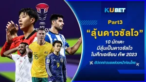 มาต่อกันที่อีพีสุดท้ายของ 10 นักเตะ มีลุ้นเป็นดาวซัลโว ในศึกเอเชียน คัพ 2023 สำหรับใครที่ยังไม่ได้ดู อีพีก่อนหน้านี้ ก็สามารถเข้าไปดูได้เลยนะครับ ส่วนคนที่ต้องการจะลุ้นกับ 4 คนสุดท้ายแล้วว่าจะเป็นใครที่จะได้รับรางวัลนักเตะยอดเยี่ยมบ้างก็ตาม KUBET มาได้เลยครับผม