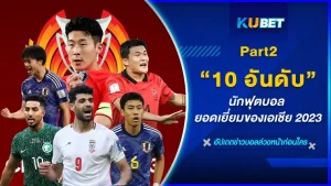 มาต่อกับ 10 อันดับนักฟุตบอล ยอดเยี่ยมของเอเชีย 2023 และนักเตะ 5 คนที่เหลือสำหรับรางวัลนักเตะดีเด่นแห่งเอเชียในปีนี้จะเป็นใครกันบ้าง ตาม KUBET มาดูกันได้เลยครับ ส่วนใครที่ยังไม่ได้ดูใน EP.1 ก็สามารถย้อนกลับไปดูได้เลยนะครับ