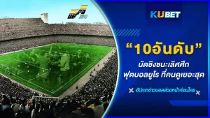 10อันดับนัดชิงชนะเลิศศึกฟุตบอลยูโร ที่คนดูเยอะสุด - KUBET