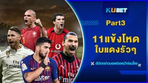 11แข้งโหด ใบแดงรัวๆ Part3 - KUBET