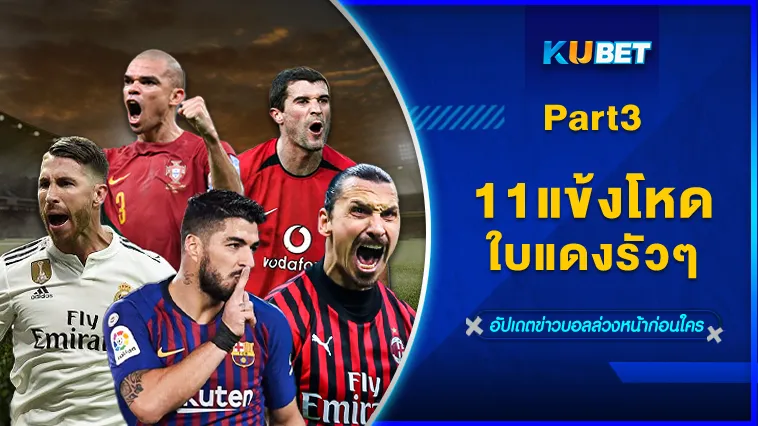 11แข้งโหด ใบแดงรัวๆ Part3 – KUBET