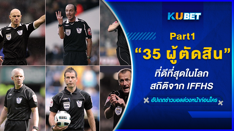 35 ผู้ตัดสินฟุตบอลที่ดีที่สุดในโลก สถิติจาก IFFHS EP.1 – KUBET