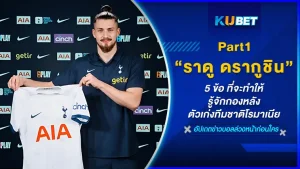 5 ข้อ ที่จะทำให้รู้จัก "ราดู ดรากูชิน" กองหลังตัวเก่งทีมชาติโรมาเนีย มากขึ้น เรียกได้ว่าเป็นแนวรับที่เนื้อหอมที่สุดในตอนนี้เลยก็ว่าได้ ใครที่อยากรู้จักเขามากขึ้นแล้วก็มาดูกันเลยว่าเจ้าตัวคือใคร ใครที่พร้อมแล้วก็ตาม KUBET มาได้เลยครับ