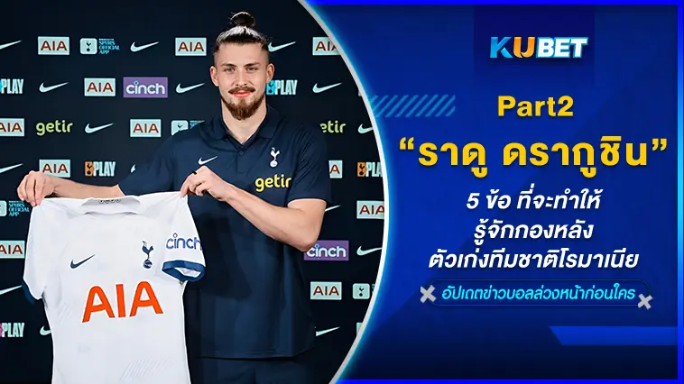 5 ข้อ ที่จะทำให้รู้จัก “ราดู ดรากูชิน” กองหลังตัวเก่งทีมชาติโรมาเนีย  EP.2 – KUBET
