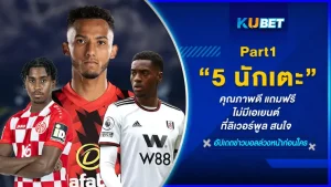 5 นักเตะ คุณภาพดี แถมฟรีไม่มีเอเยนต์ ที่ลิเวอร์พูลสนใจ อะไรจะหอมหวานไปกว่าการได้แข้งฝีเท้าดีแบบไม่ต้องเสียงบมาครอง เพื่อเสริมเกมรับให้แข็งแกร่งยิ่งขึ้น วันนี้ KUBET ได้รวบรวมเพชรเม็ดงามที่กำลังจะหมดสัญญาที่หงส์แดงน่าจะชอบมาให้ดูกันแล้ว ใครพร้อมก็ตามมากันได้เลยครับ