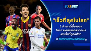 5 นักเตะที่เลี้ยงบอลได้อย่างคล่องแคล่วว่องไว และเร็วที่สุดในโลก – KUBET