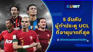 5 อันดับ ผู้ทำประตู UCL ที่อายุมากที่สุด – KUBET