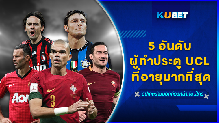 5 อันดับ ผู้ทำประตู UCL ที่อายุมากที่สุด – KUBET