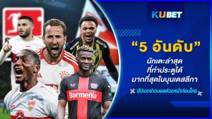 5 อันดับนักเตะล่าสุดที่ทำประตูได้มากที่สุดในบุนเดสลีกา – KUBET